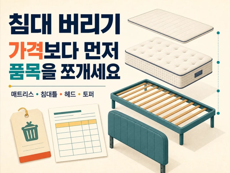 대형폐기물 신고가 처음이라면, 침대 버리는 법 5단계 (+ 매트리스 수수료 | 침대틀 | 토퍼 | ....