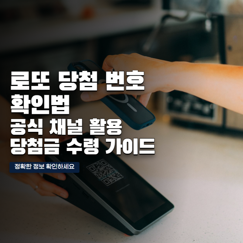 오늘 로또 당첨 번호 확인 방법, 당첨금 수령까지 한 번에 정리