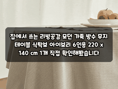 집에서 쓰는 리빙공감 모던 가죽 방수 무지 테이블 식탁보 아이보리 6인용 220 x 140 cm 1개 직접....