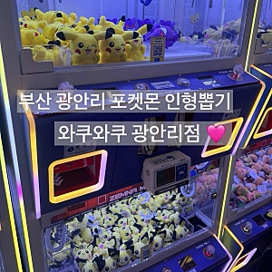 부산 광안리 포켓몬 인형뽑기 대형 인형뽑기샾