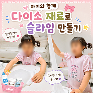 다이소 재료로 슬라임 만들기｜아이와 함께 12,000원으로 집콕놀이