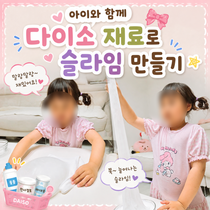 다이소 재료로 슬라임 만들기｜아이와 함께 12,000원으로 집콕놀이