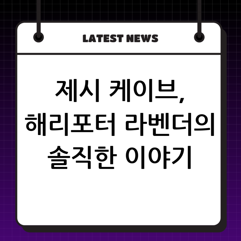 제시 케이브: '해리포터' 라벤더 브라운부터 솔직한 아티스트의 삶까지