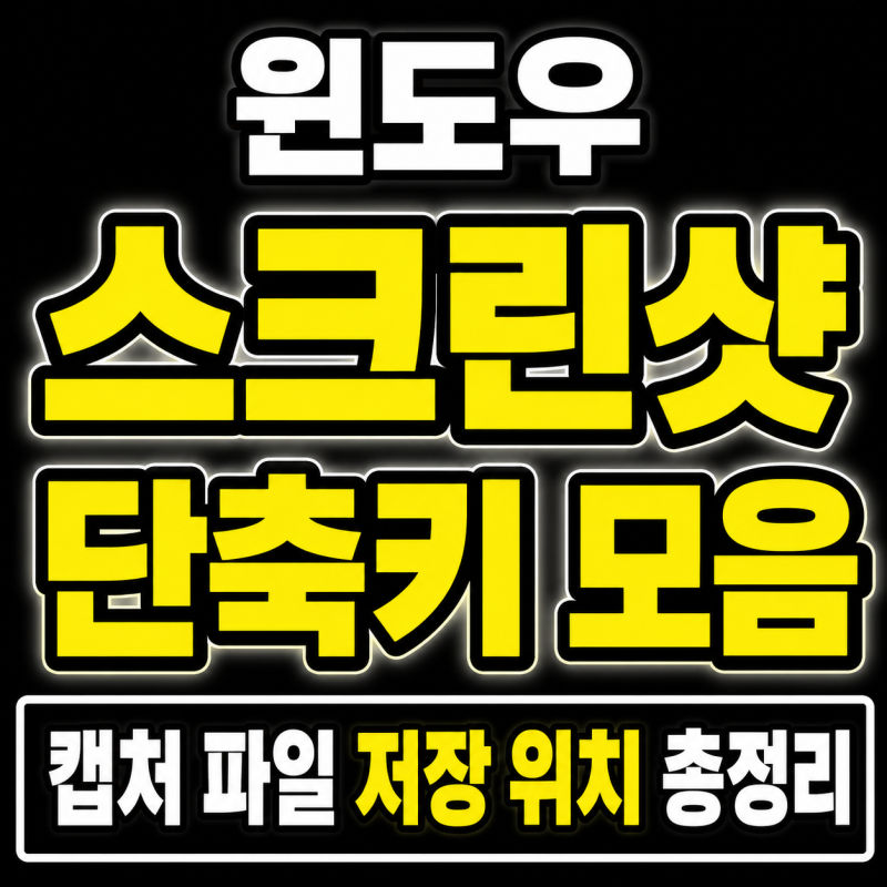 윈도우 스크린샷 단축키 모음 & 캡처 파일 저장 위치 총정리