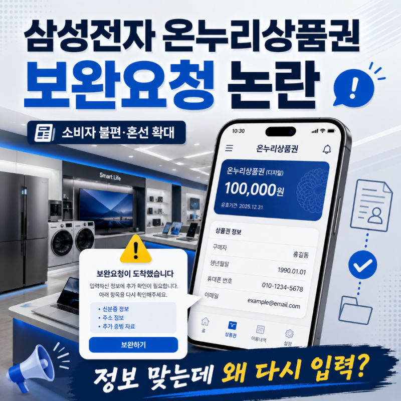 삼성전자 온누리상품권 보완요청 논란 정보 맞는데 왜 계속 뜰까?