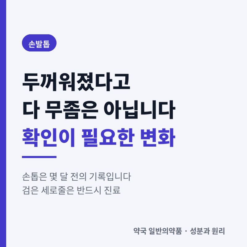 손톱과 발톱의 변화 — 무좀만이 아닐 수 있습니다