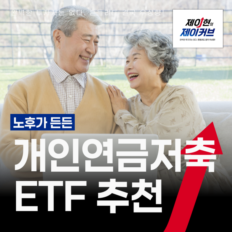 개인 연금 저축 계좌, 모아가면 노후가 든든한 ETF 추천 3개