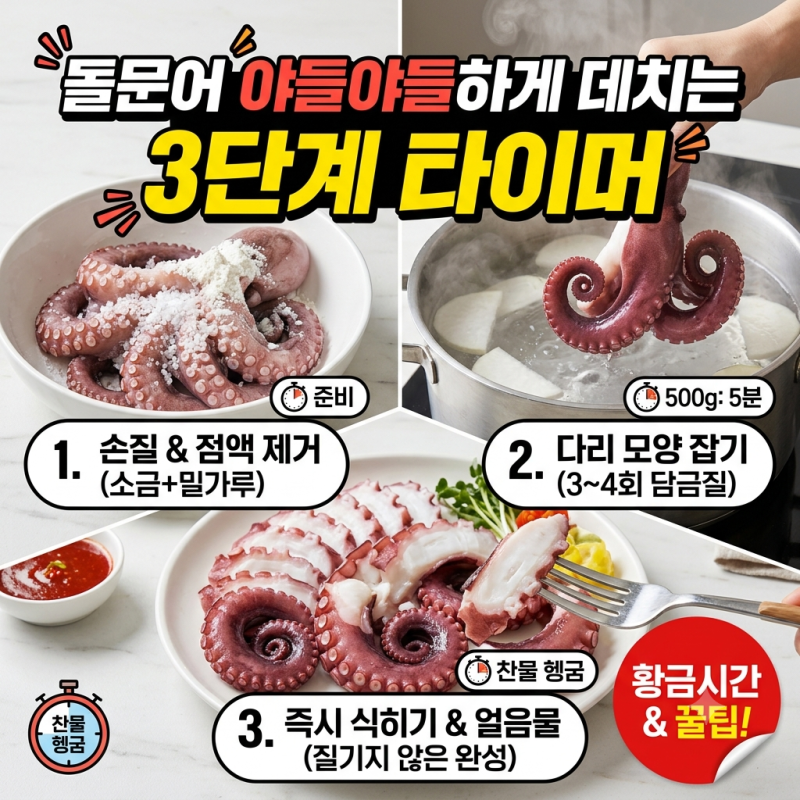 돌문어 몇 분 삶아야 부드러울까? 질기지 않게 삶는 시간