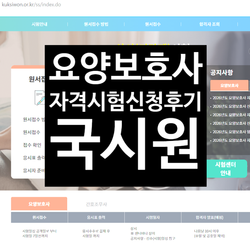요양보호사 자격증 시험 접수방법｜국시원에서 직접 신청해본 후기