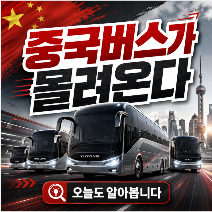 중국 버스가 몰려온다