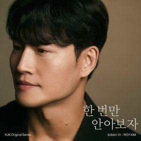 김종국 - 한 번만 안아보자｜이별을 앞둔 순간, 마지막으로 전하고 싶은 마음을 담은 감성 발....