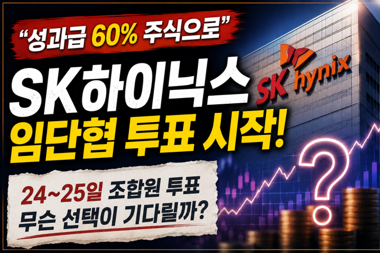 40조 자사주 소각하더니 이번엔 성과급까지…<b>SK하이닉스</b> 무슨 일?