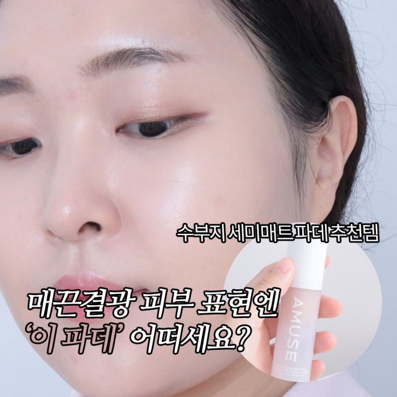 수분부족지성 파운데이션 추천, 재구매할 어뮤즈 세라믹 스킨 퍼펙터 파운데이션 소개