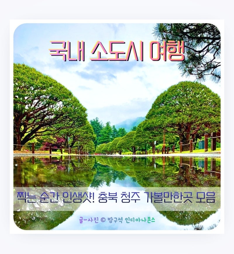 충북 청주 가볼만한곳 당일치기 힐링 드라이브부터 야경 명소까지 완벽 가이드