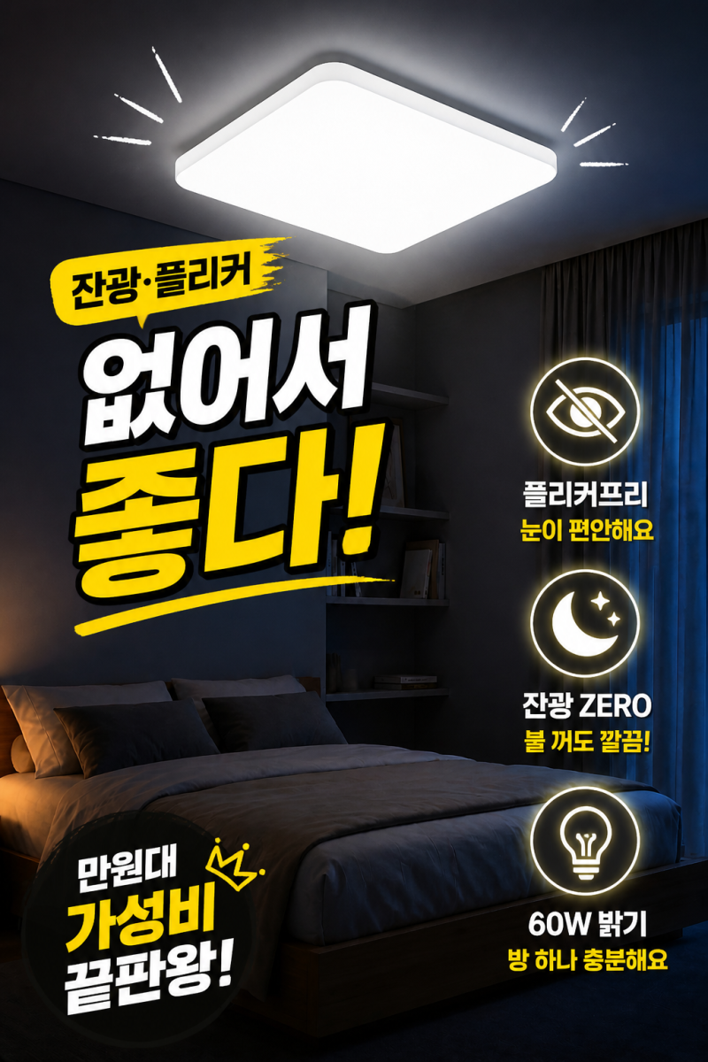 [생활 꿀팁] 방 전등 직접 가는 법 (플리커프리 LED 방등 후기)
