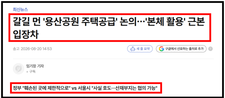 "<b>용산공원</b>에 또 임대<b>주택</b>?" 국토부 VS 서울시 찐 쟁점들