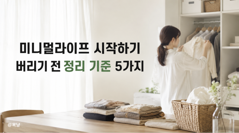 미니멀라이프 시작하기 버리기 전 꼭 확인할 정리 기준 5가지