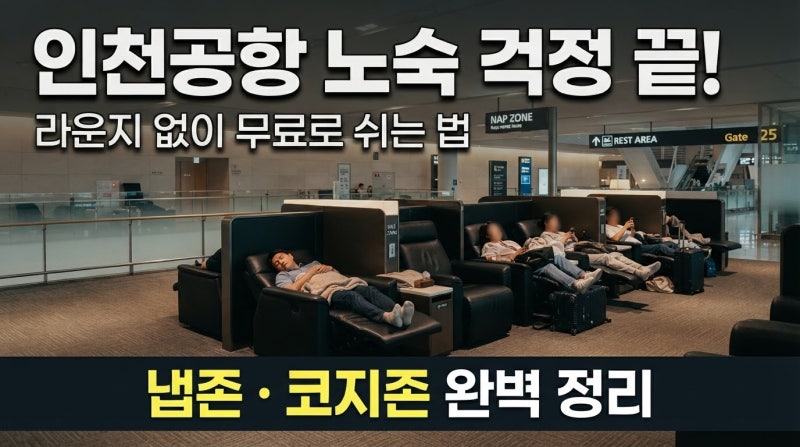 인천공항 꿀팁｜무료 수면실 냅존 위치 & 샤워실 요금 총정리 (2026 최신)