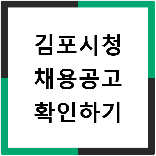 김포시청 홈페이지 채용공고 일자리 정보 확인하는 방법