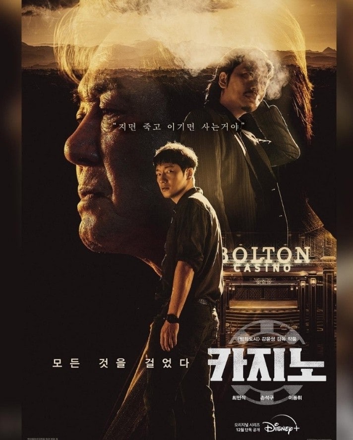 《카지노》 결말 총정리｜차무식은 왜 양정팔에게 죽었을까? 최민식·손석구 등장인물과 줄....