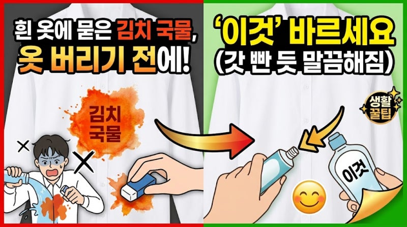 흰 옷에 묻은 김치 국물, 옷 버리기 전에 '이것' 바르세요