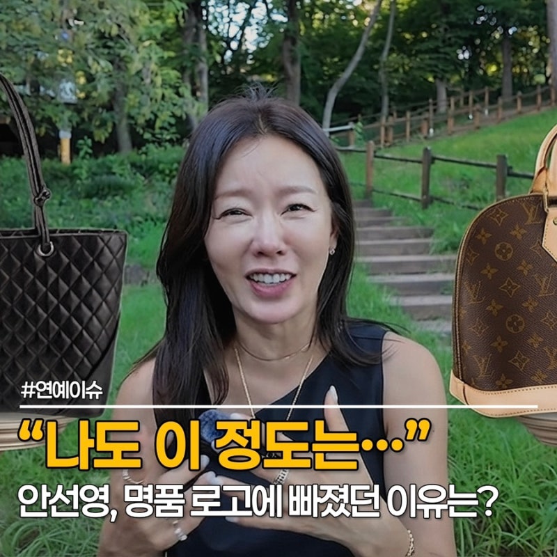 "그게 과시였다" 안선영, 명품 가방 사들이던 시절 솔직 고백!