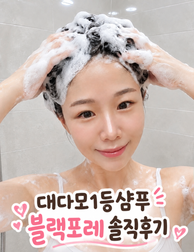 대다모1등샴푸 탈모샴푸추천｜코스트코추천템 블랙포레 루트파워샴푸 솔직후기