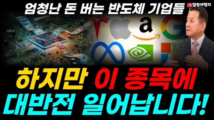 빅테크와 AI가 만든 거대한 부의 이동이 시작됐습니다! AI 골드러시, 지금 가장 많은 돈을 버는 반도체 메모리 인프라 기업들, 그런데 미래에 대반전이 일어난다?!