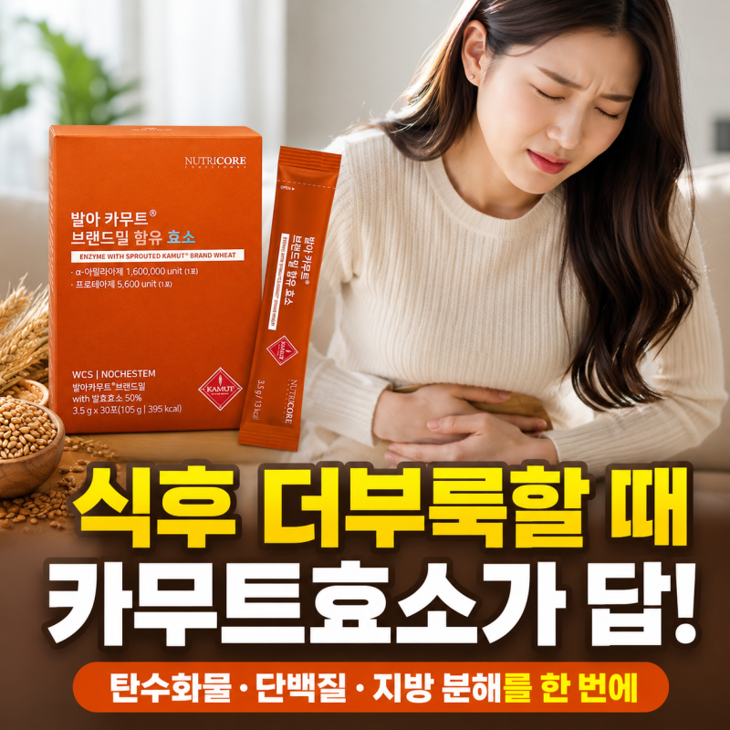 카무트효소효능, 식후 더부룩할때 복용법 및 고르는법