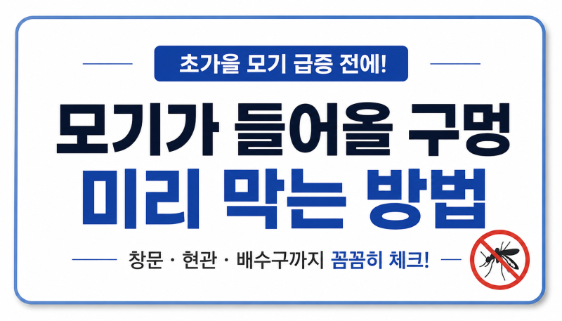 초가을 모기 급증 전에 미리 막자｜집으로 들어오는 모기 구멍 막는 방법