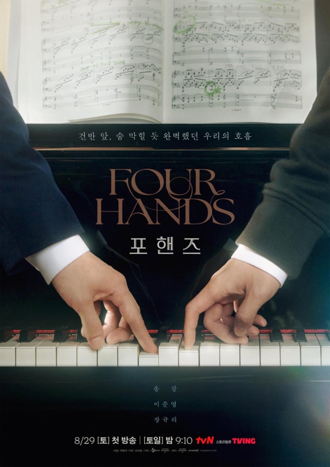 포핸즈 출연진 등장인물 송강 이준영 장규리, 오싹한 연애 후속작 첫방송