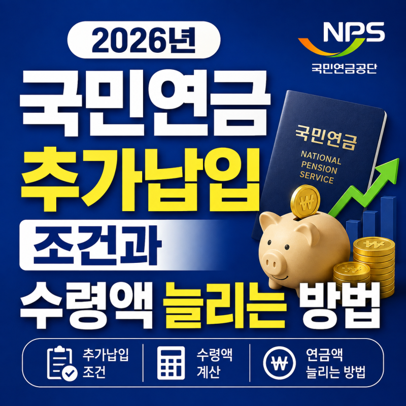 국민연금 추납, 무조건 2배 받을 수 있을까? 2026년 최신 기준 추가납입 조건과 수령액 늘리는 ....