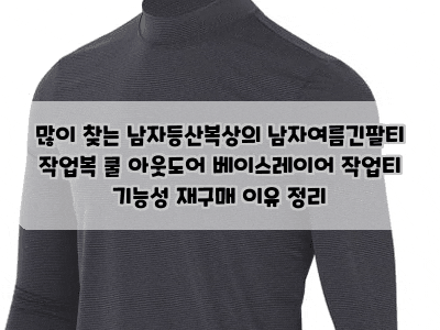 많이 찾는 남자등산복상의 남자여름긴팔티 작업복 쿨 아웃도어 베이스레이어 작업티 기능성....