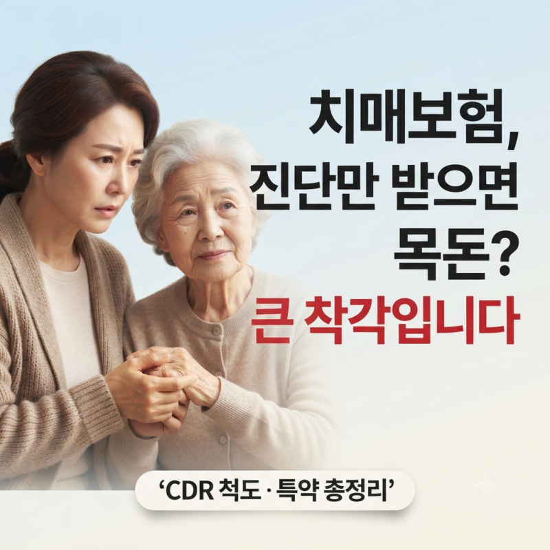 지금 보험사들이 가장 밀고 있는 상품, 치매보험 — 특약 하나하나 뜯어본 완전정복 (CDR 척도....