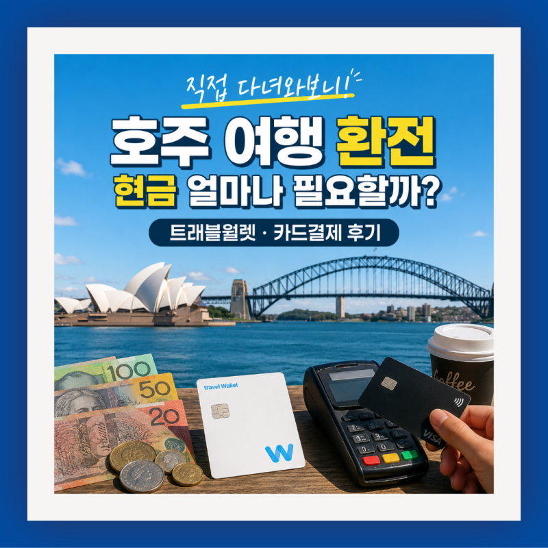 [ 호주 여행 환전 ] 시드니 직접 다녀와보니 현금 얼마나 필요할까? 트래블월렛·카드결제 후....