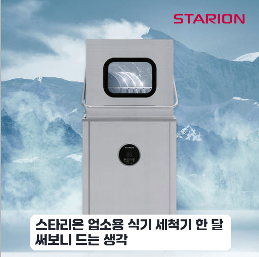 바쁜 카페에서 써본 스타리온 S65H 식기세척기 관리와 세척 체감기