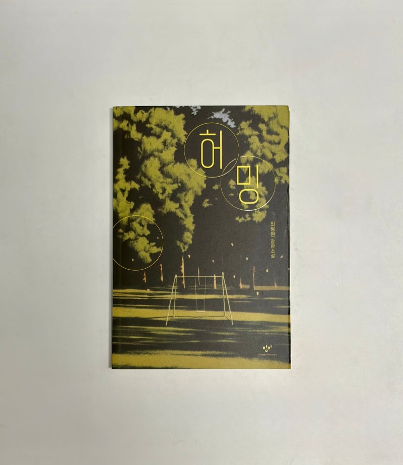 [서평] 『목소리가 들린다』 읽고 찾아본 프리퀄, 최정원 장편소설 《허밍》 줄거리 및 솔직 ....