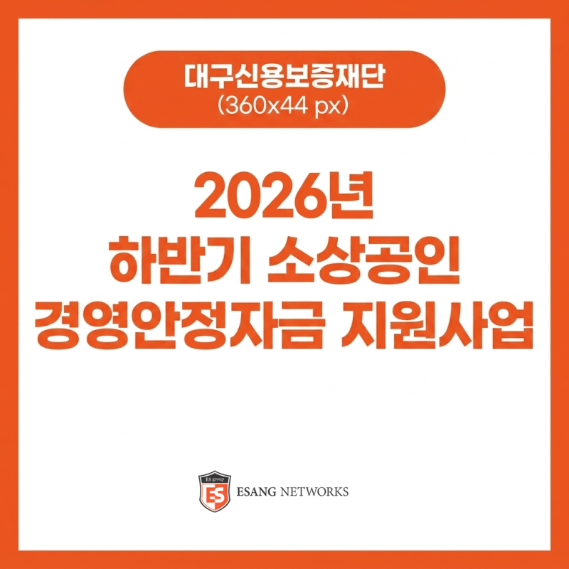 [대구] 북구 2026년 하반기 소상공인 경영안정자금 지원사업 공고