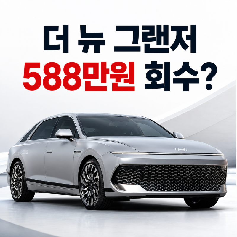 더 뉴 그랜저 하이브리드 588만원 비싼데, 연비 차이로 회수 가능할까