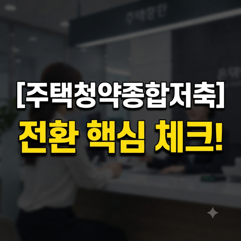 주택청약종합저축 전환, 금리, 은행, 이자, 금액