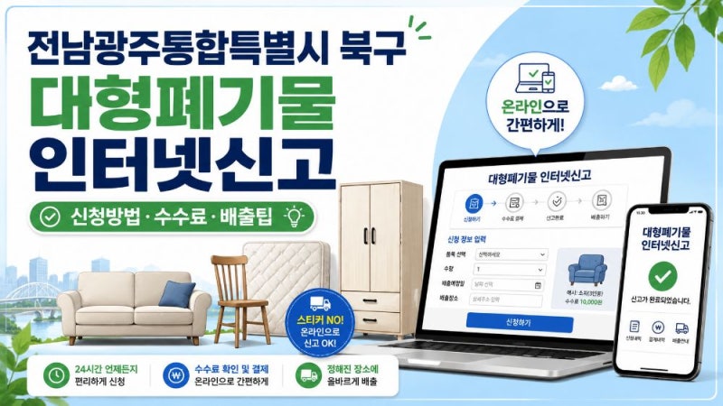광주 북구 대형폐기물 인터넷신고 방법｜여기로 신청·수수료·배출번호·폐가전 무료수거 ....