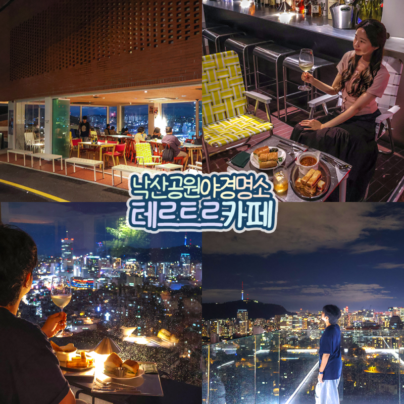 서울 루프탑 카페 테르트르 낙산공원 야경 야간 드라이브 코스