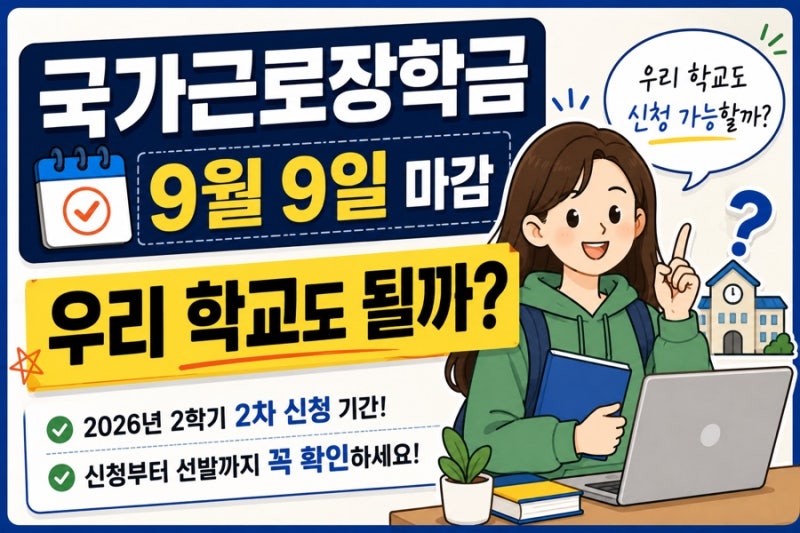 국가근로장학금 2차 신청, 모든 대학생이 신청할 수 있을까?