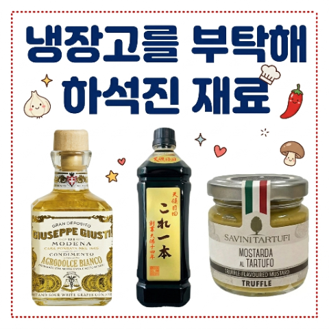 하석진 일본 간장, 화이트 발사믹 식초, 머스타드 소스. 냉장고를 부탁해 냉부 냉부해 재료