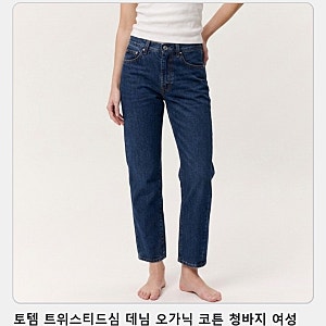 출근룩과 데일리핏을 위한 다크블루 데님 고르는 법, 토템 트위스티드심 오가닉 코튼 청바지