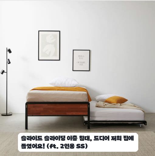 2단 침대 슬라이딩 SS, 며칠 써보니 공간 활용은 이렇네요