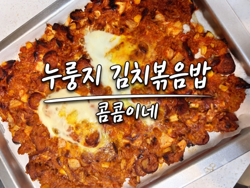 편스토랑 지승현 누룽지김치볶음밥 레시피! 불없이 에어프라이어로 간단하게 만드는 법
