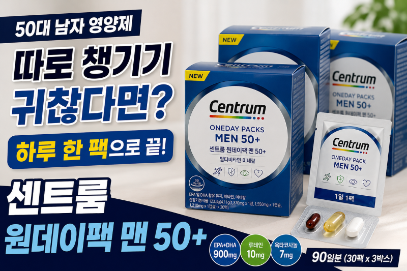 50대 남자 영양제 따로 챙기기 귀찮다면? 센트룸 원데이팩 맨 50+ 살펴보니