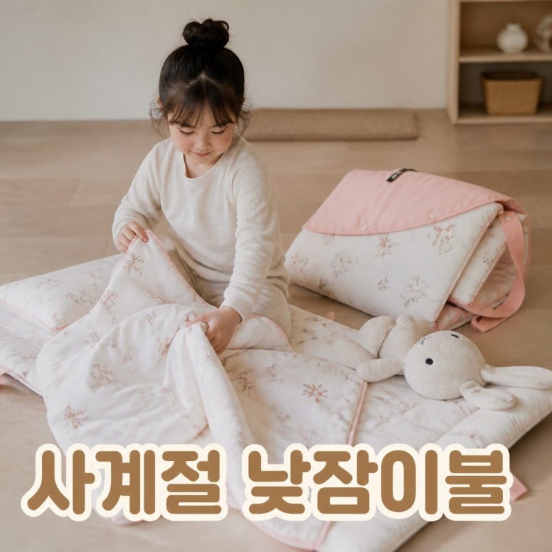 어린이집 낮잠이불 고민 해결! 베베데코 듀얼 사계절 패드 블루밍래빗 선택 가이드