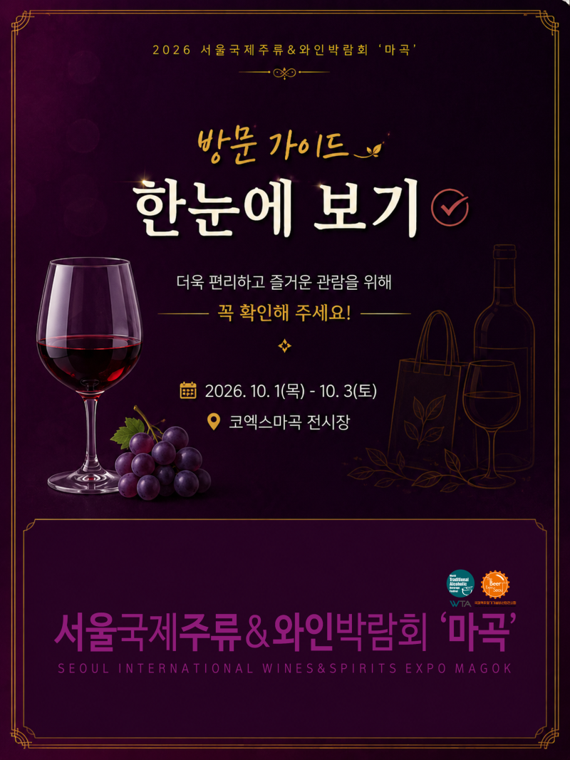 [2026 서울국제주류&와인박람회 ‘마곡’] 방문 가이드｜예매부터 입장까지 꿀팁 공유